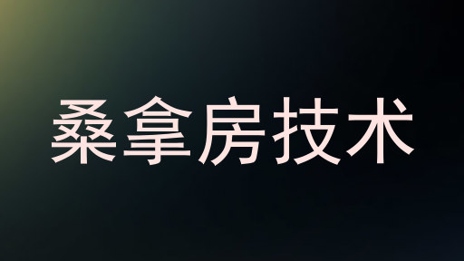 桑拿房技术