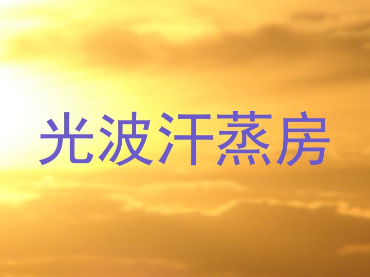 光波汗蒸房