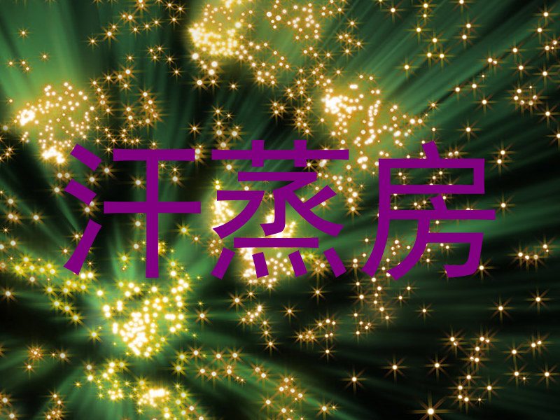 汗蒸房