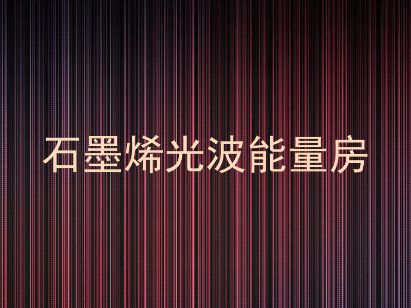 石墨烯光波能量房