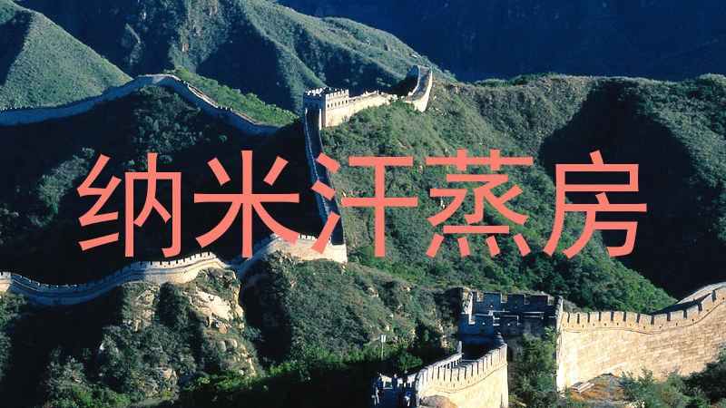 纳米汗蒸房