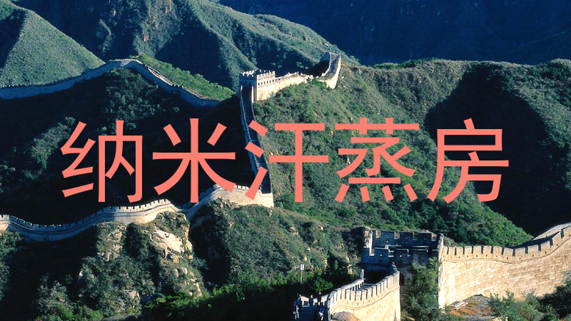 纳米汗蒸房
