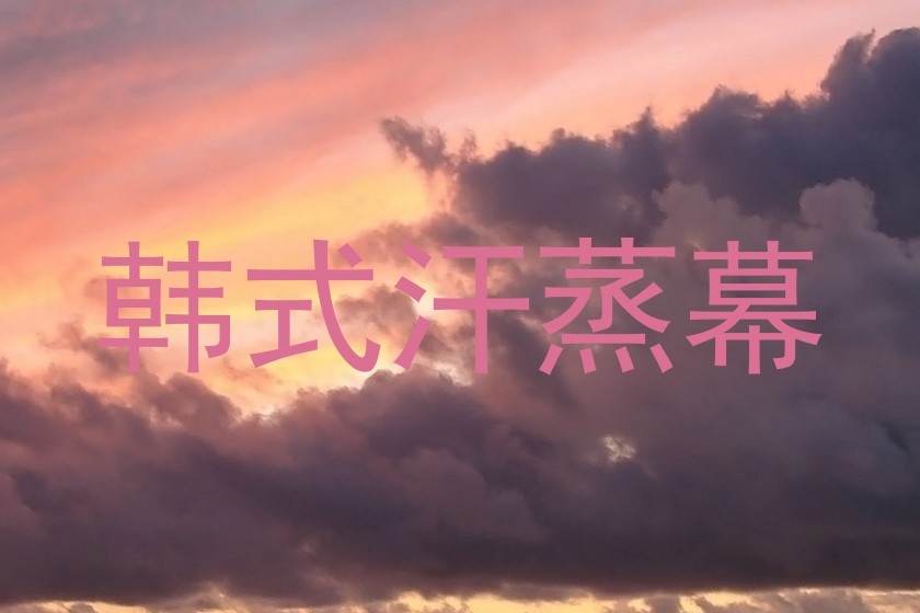 韩式汗蒸幕