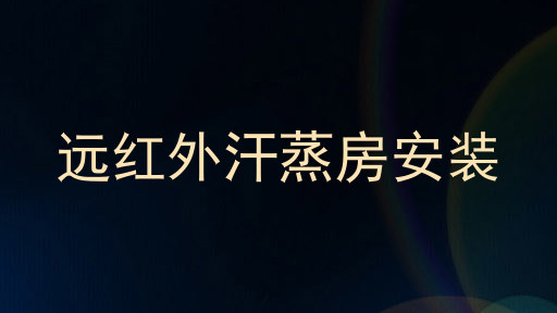 远红外汗蒸房安装