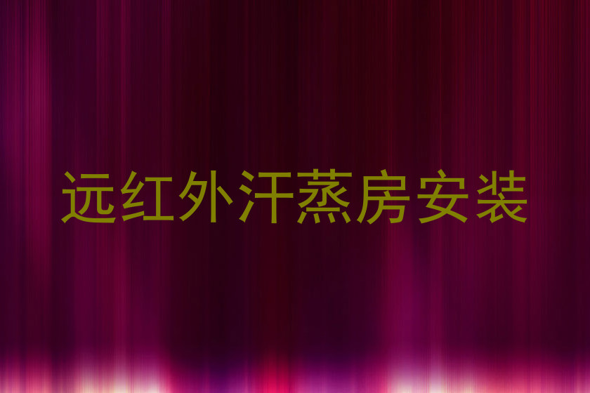 远红外汗蒸房安装