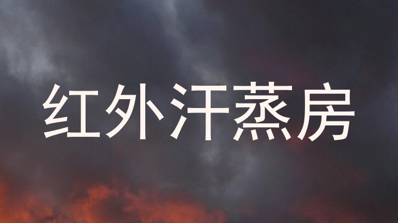 红外汗蒸房