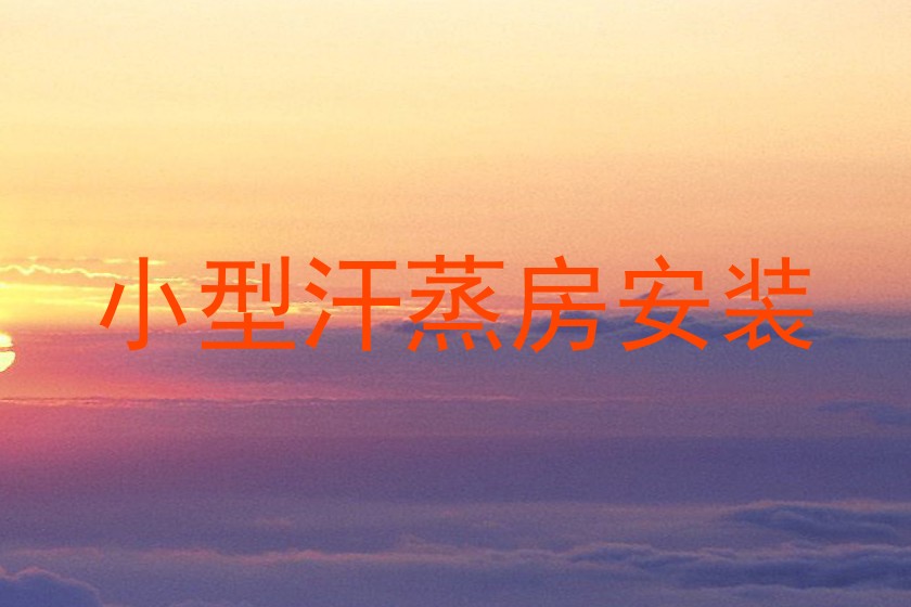 小型汗蒸房安装