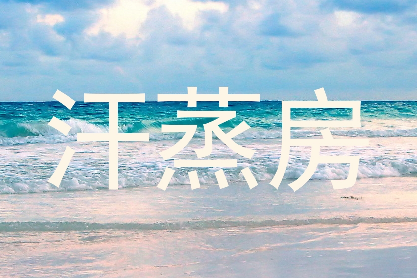 汗蒸房