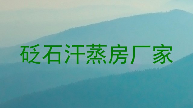 砭石汗蒸房厂家