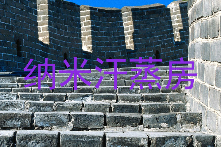 纳米汗蒸房