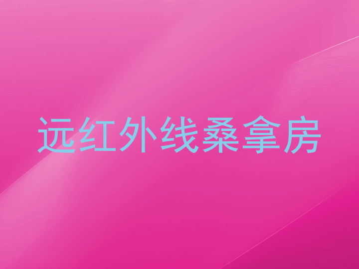 远红外线桑拿房