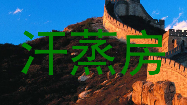 汗蒸房