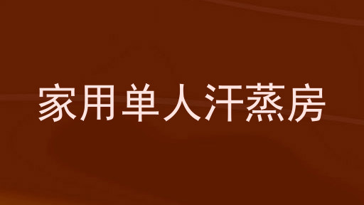 家用单人汗蒸房