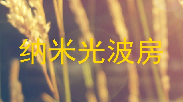 纳米光波房