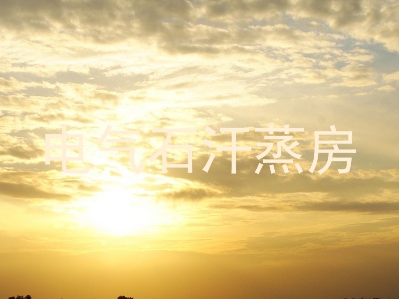 电气石汗蒸房