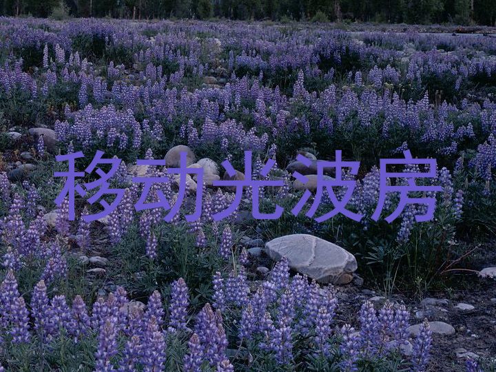 移动光波房