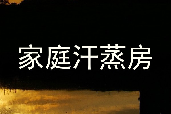 家庭汗蒸房