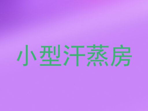 小型汗蒸房