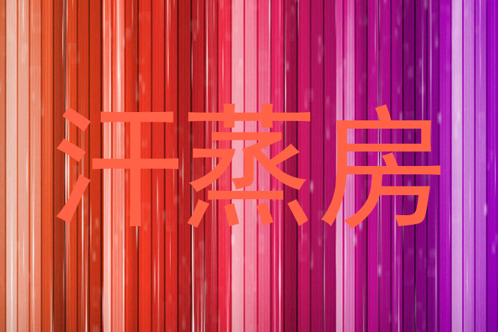 汗蒸房