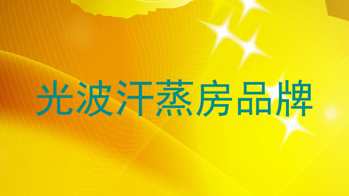 光波汗蒸房品牌