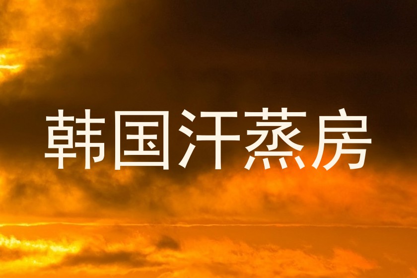 韩国汗蒸房