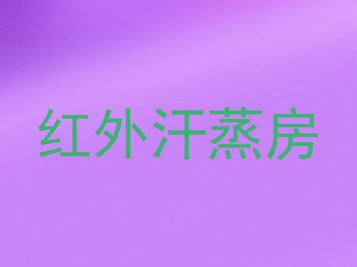 红外汗蒸房