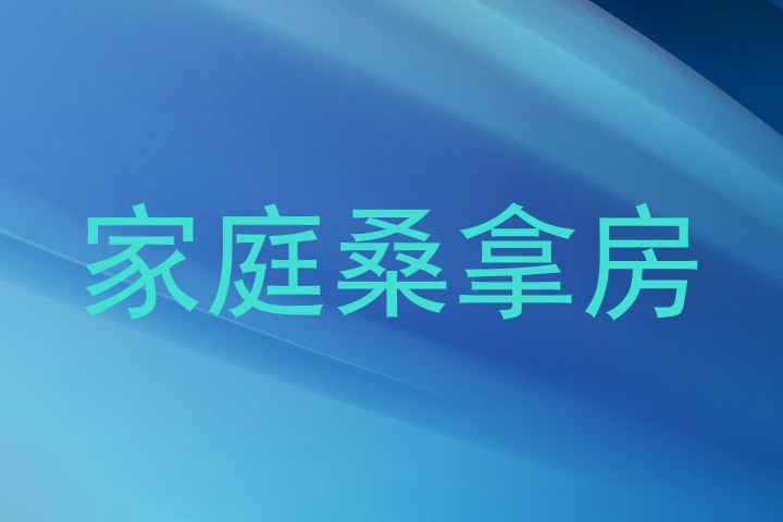 家庭桑拿房