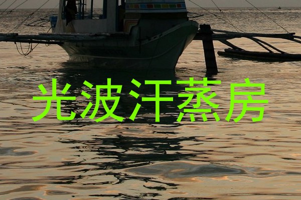光波汗蒸房