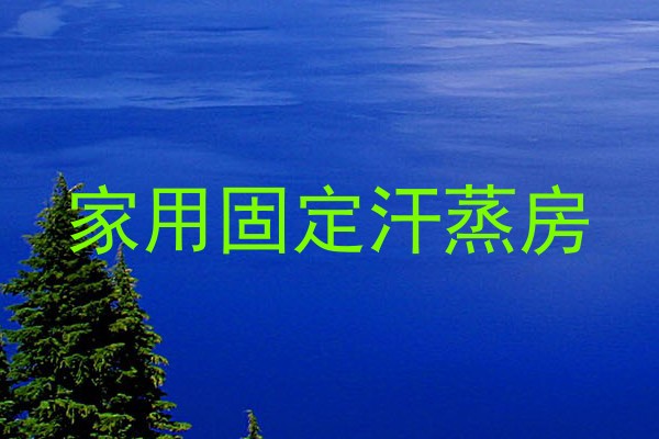家用固定汗蒸房