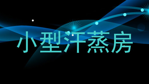 小型汗蒸房