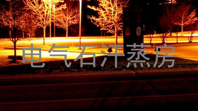 电气石汗蒸房