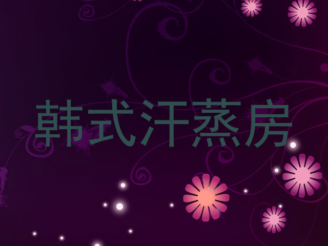 韩式汗蒸房