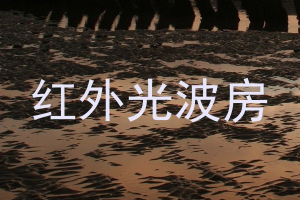 红外光波房