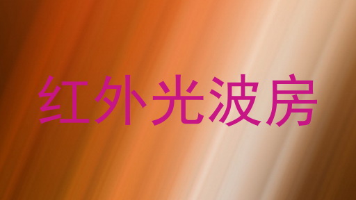 红外光波房