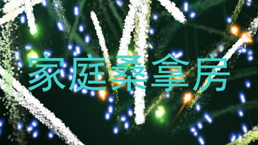 家庭桑拿房