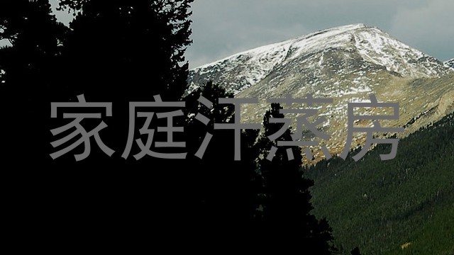 家庭汗蒸房