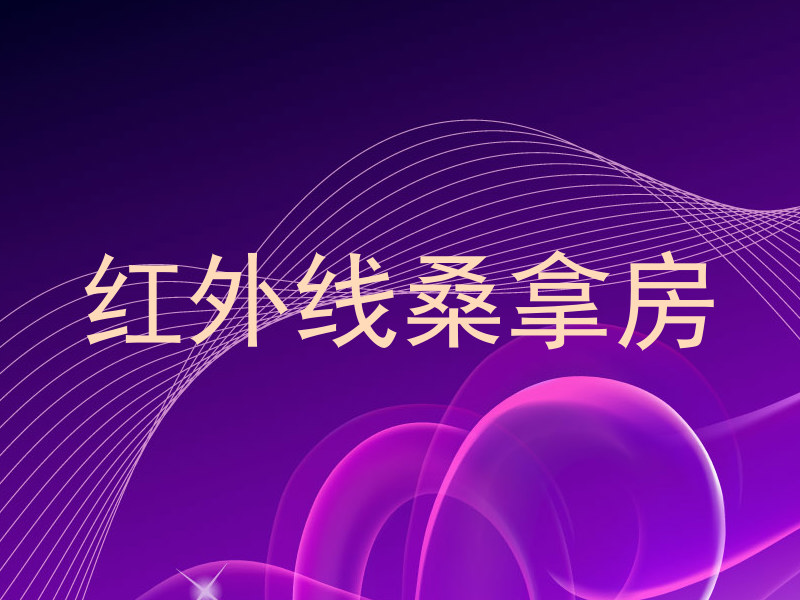 红外线桑拿房