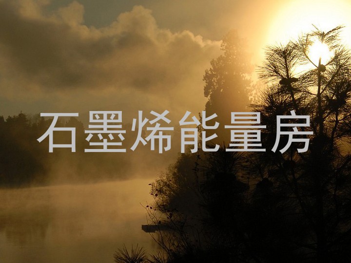 石墨烯能量房
