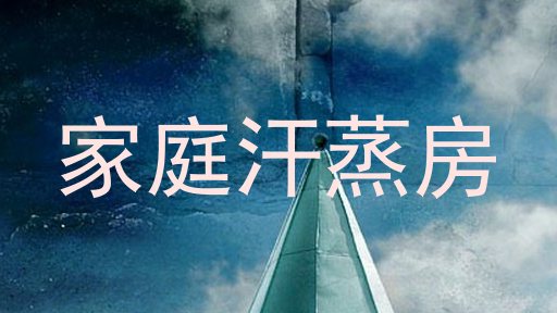 家庭汗蒸房
