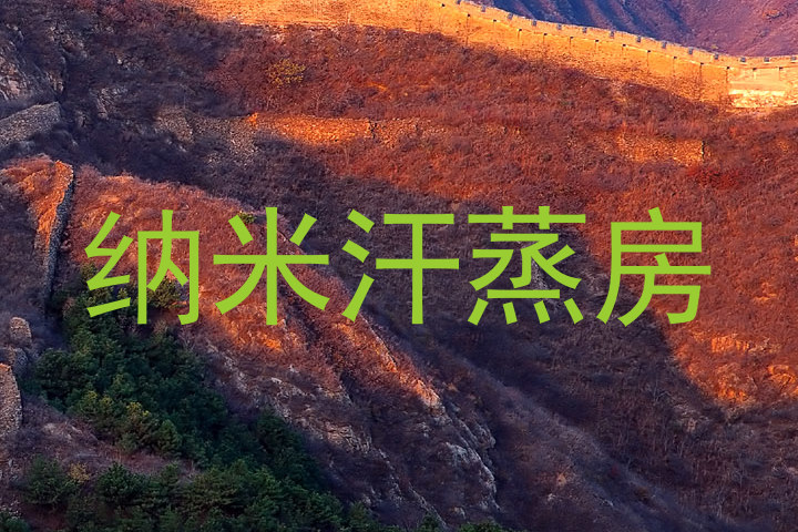 纳米汗蒸房
