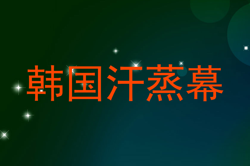 韩国汗蒸幕