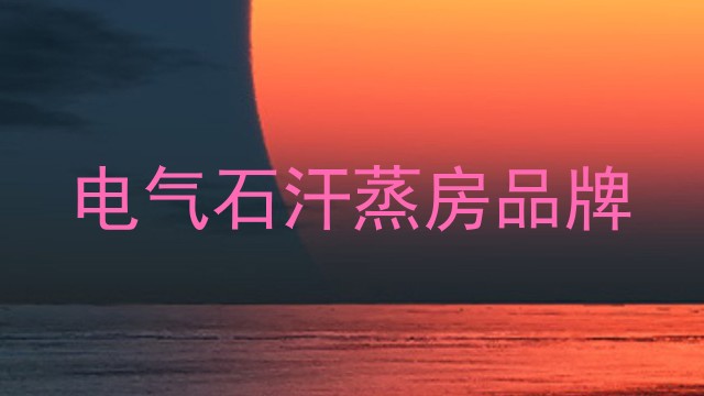 电气石汗蒸房品牌