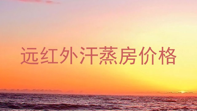 远红外汗蒸房价格