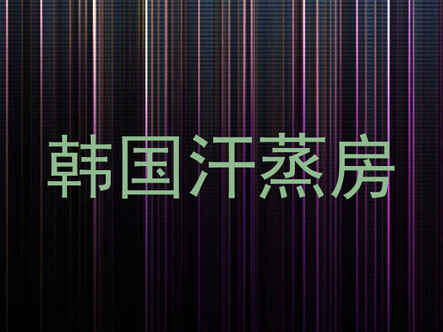 韩国汗蒸房