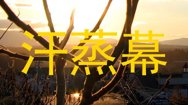 汗蒸幕