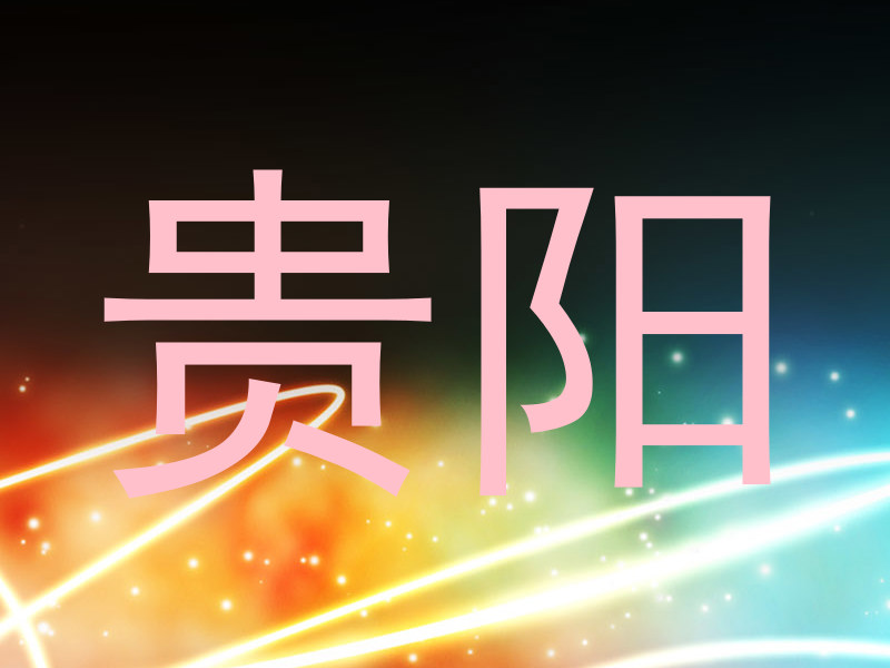 贵阳