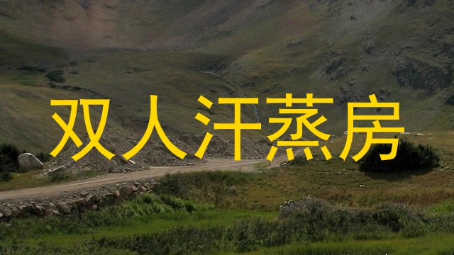 双人汗蒸房