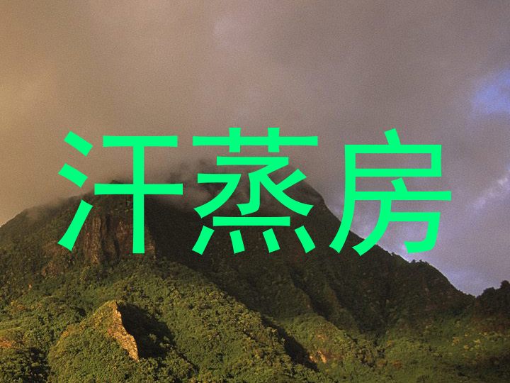 汗蒸房