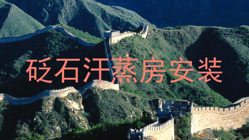 砭石汗蒸房安装