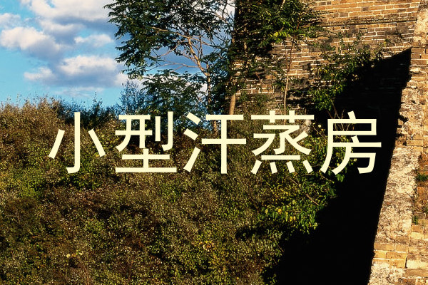 小型汗蒸房